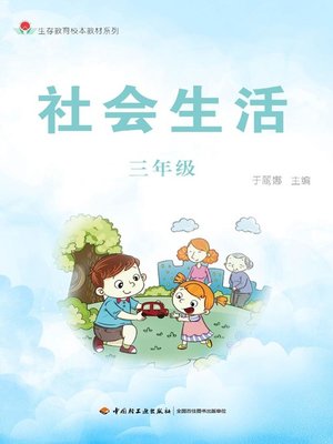 cover image of 社会生活三年级 (Grade Three of Social Life)